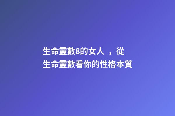 生命靈數8的女人，從生命靈數看你的性格本質